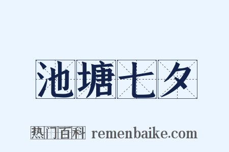 池塘七夕是什么意思的图片